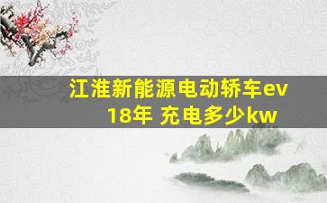 江淮新能源电动轿车ev 18年 充电多少kw